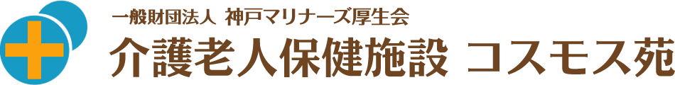 神戸市の介護老人保健施設 コスモス苑 